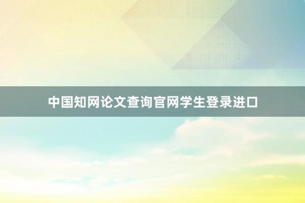 中国知网论文查询官网学生登录进口